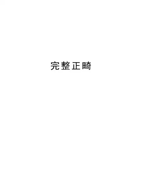 完整正畸培训资料