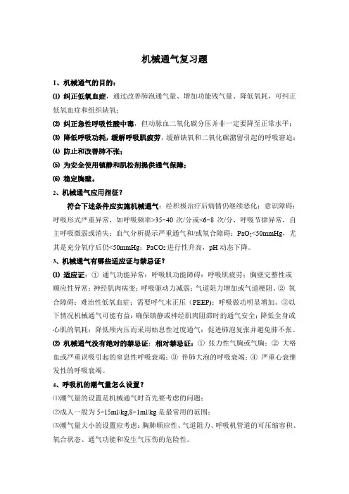 机械通气试题 医学