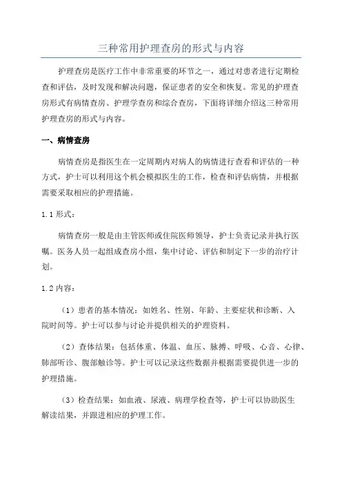 三种常用护理查房的形式与内容