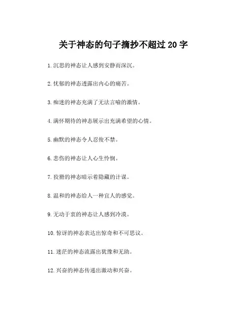 关于神态的句子摘抄不超过20字