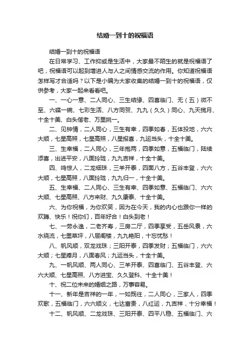 结婚一到十的祝福语