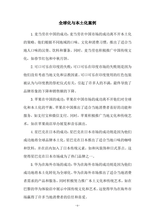 全球化与本土化案例