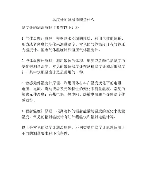 温度计的测温原理是什么