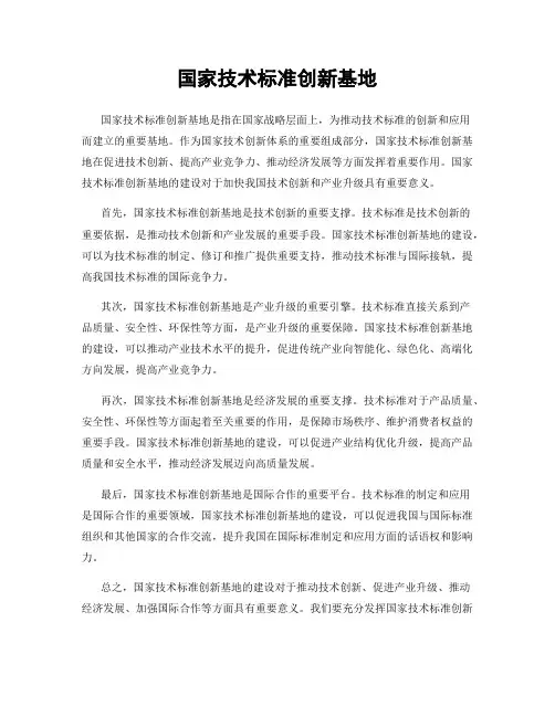 国家技术标准创新基地