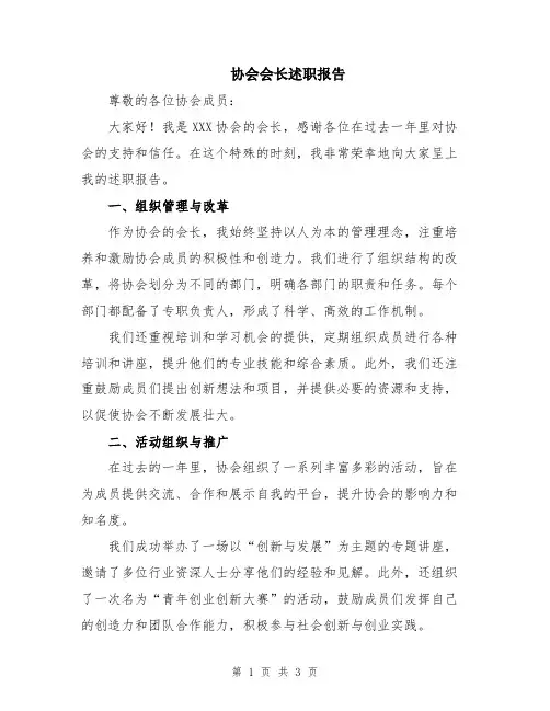 协会会长述职报告