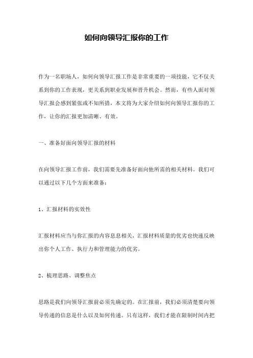 如何向领导汇报你的工作