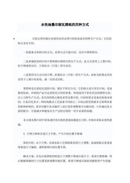 水性油墨印刷瓦楞纸的四种方式
