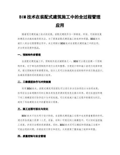 BIM技术在装配式建筑施工中的全过程管理应用