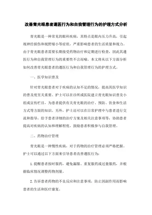 改善青光眼患者遵医行为和自我管理行为的护理方式分析