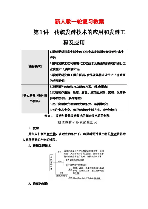 传统发酵技术的应用和发酵工程及应用(新人教一轮复习教案)