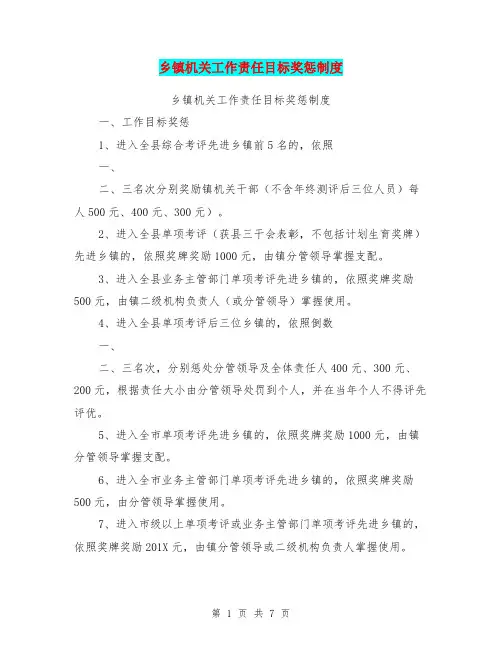 乡镇机关工作责任目标奖惩制度