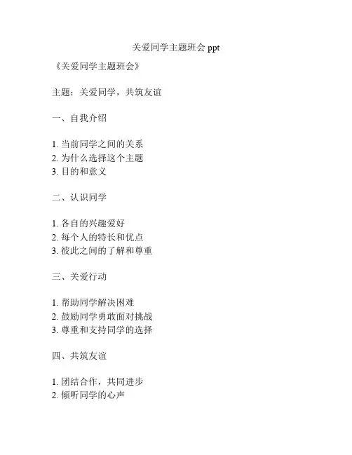 关爱同学主题班会ppt
