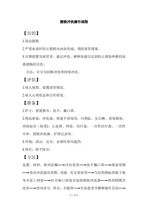 《膀胱冲洗》操作规程