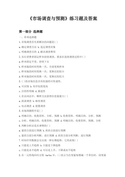 《市场调查与预测》练习题及答案