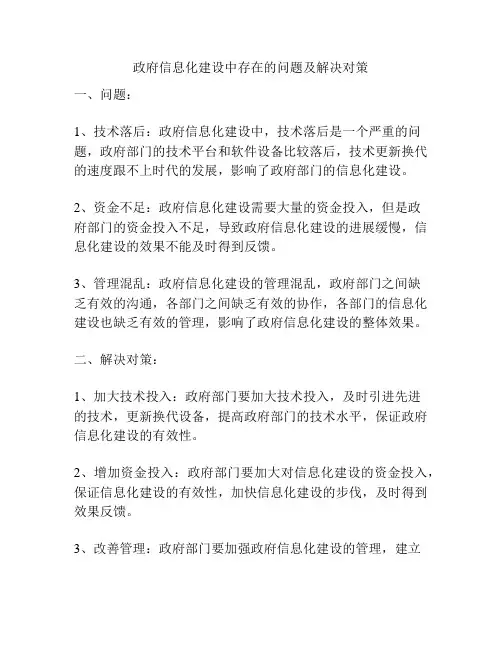 政府信息化建设中存在的问题及解决对策