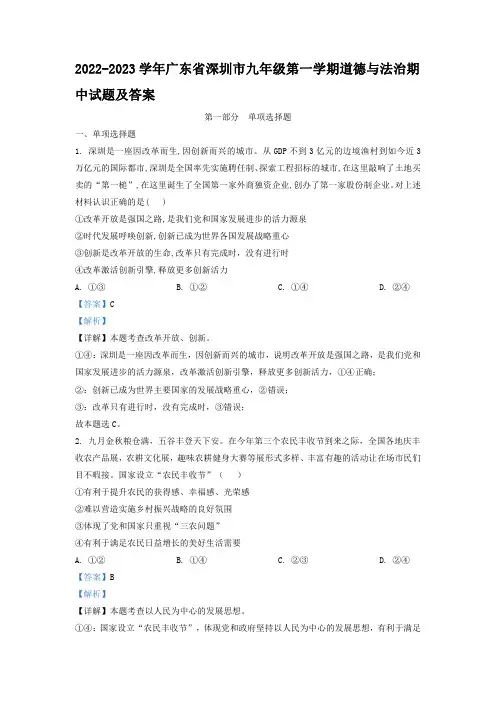 2022-2023学年广东省深圳市九年级第一学期道德与法治期中试题及答案