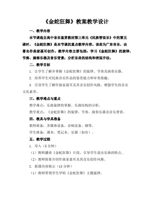 《金蛇狂舞》教案教学设计