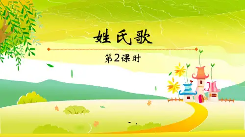 《姓氏歌》PPT课件(第2课时)