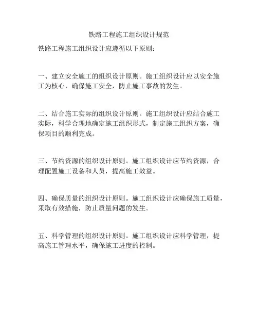铁路工程施工组织设计规范