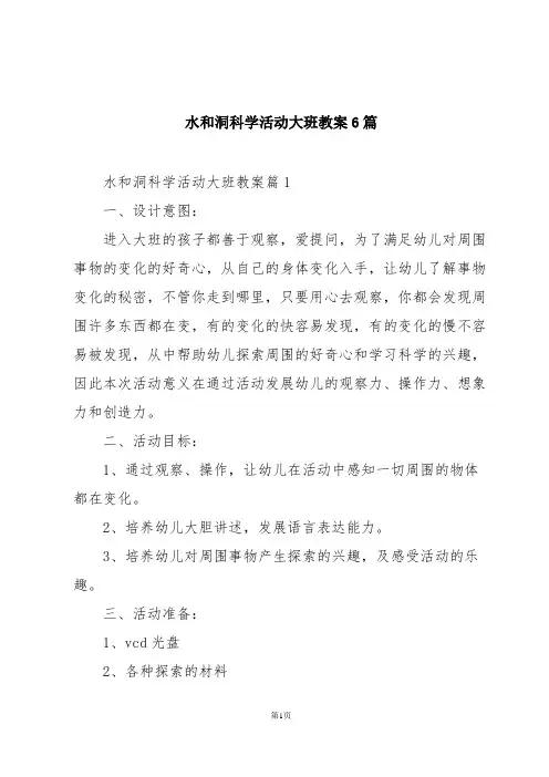 水和洞科学活动大班教案6篇