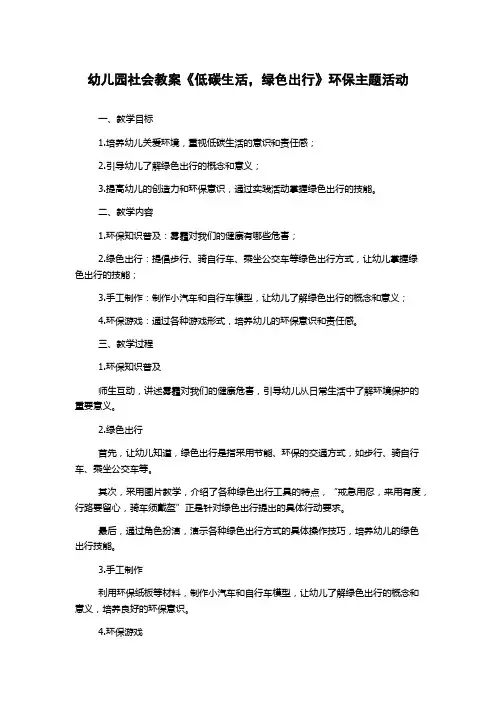 幼儿园社会教案《低碳生活,绿色出行》环保主题活动