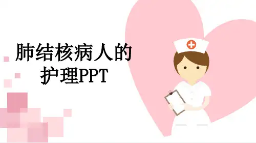 肺结核病人的护理PPT