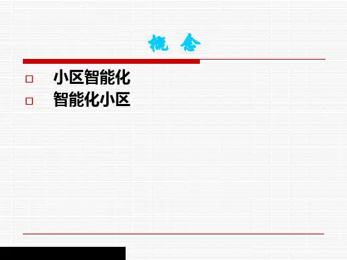 智能化小区技术讲义