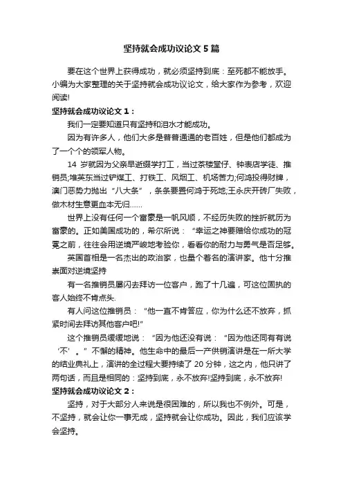 坚持就会成功议论文5篇