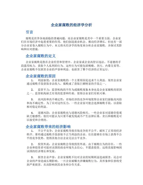企业家腐败的经济学分析