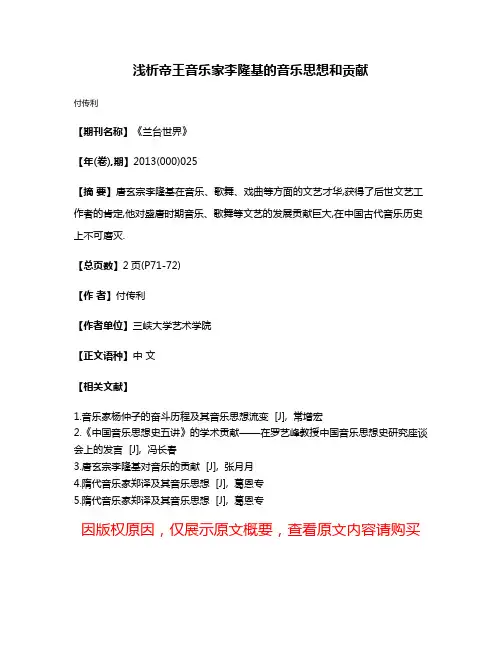 浅析帝王音乐家李隆基的音乐思想和贡献