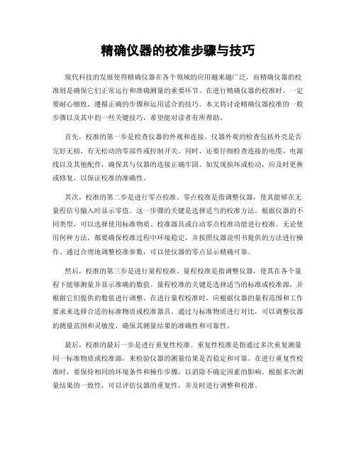 精确仪器的校准步骤与技巧
