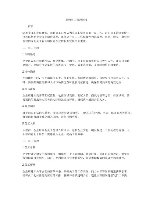 雇佣员工管理制度