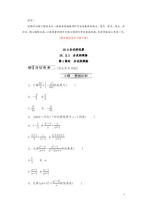 部编版人教数学八上《15.2.1第1课时 分式的乘除 同步训练习题(含答案)》最新精品优秀