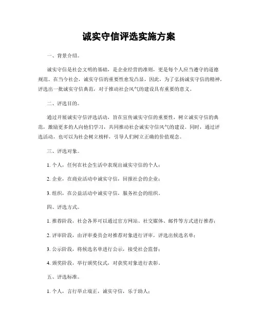 诚实守信评选实施方案