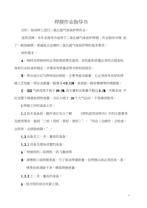 二氧化碳气体保护焊焊接作业指导书