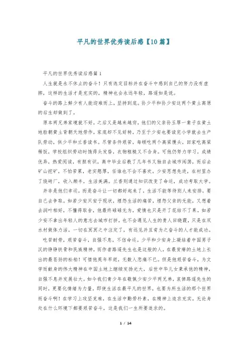 平凡的世界优秀读后感【10篇】