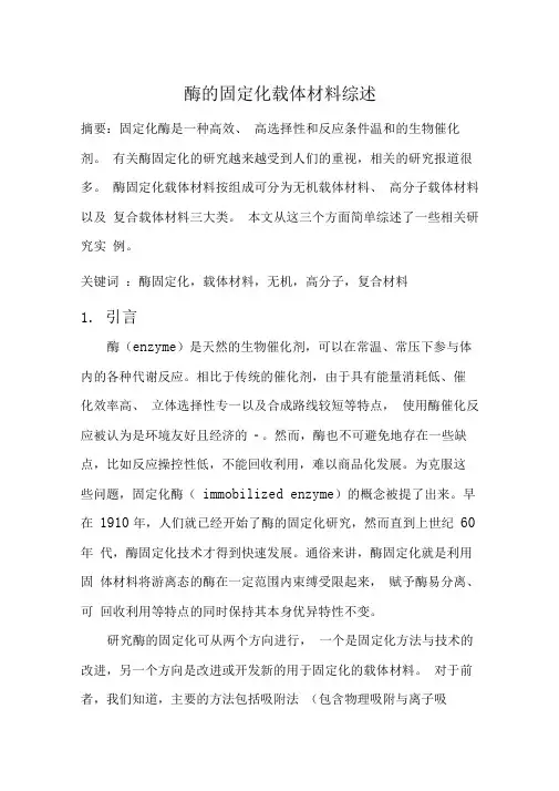 酶固定化载体材料综述