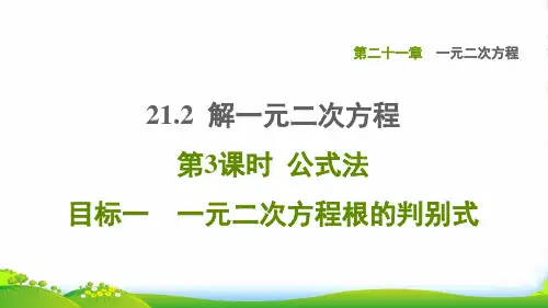 九年级数学上第21章一元二次方程21.2解一元二次方程目标一一元二次方程根的判别式新新人教38