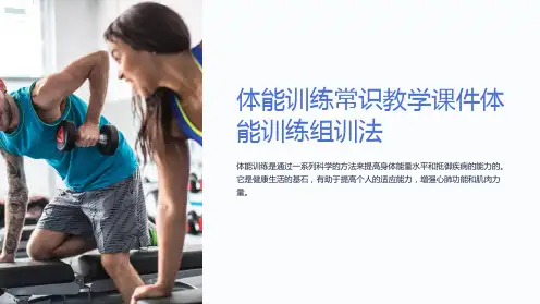 体能训练常识教学课件体能训练组训法