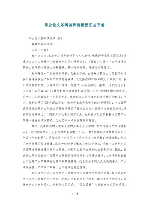 毕业论文答辩演讲稿模板汇总五篇