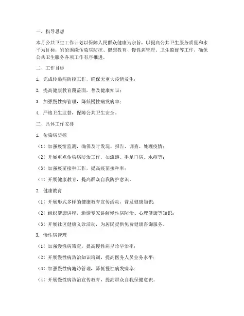 公共卫生每月工作计划
