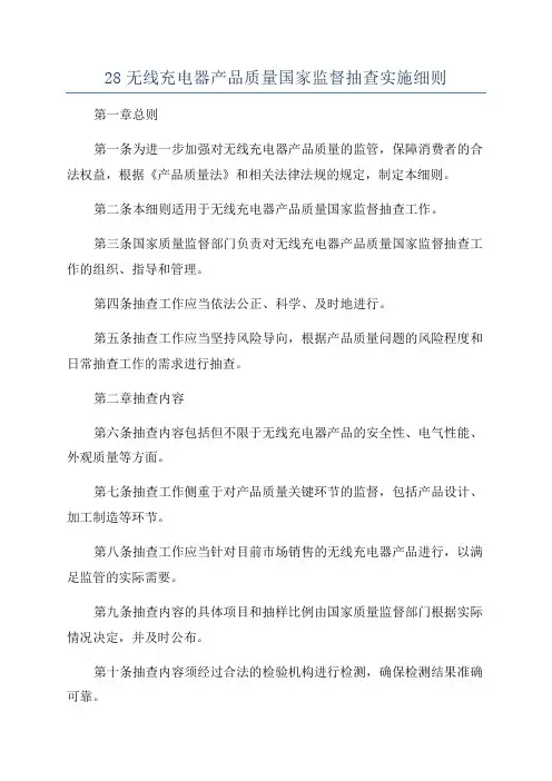 28无线充电器产品质量国家监督抽查实施细则