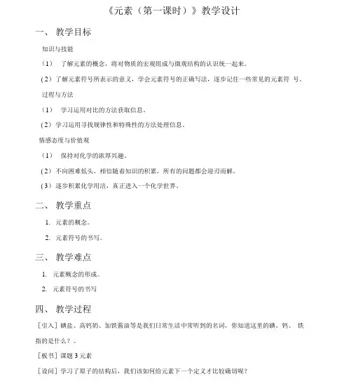 《元素(第一课时)》教学设计