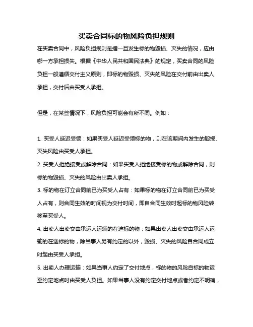 买卖合同标的物风险负担规则