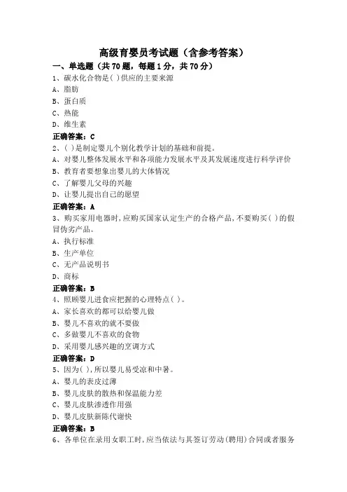高级育婴员考试题(含参考答案)
