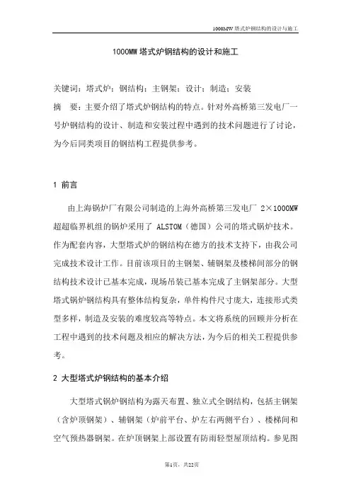 1000MW塔式炉钢结构的设计和施工方案