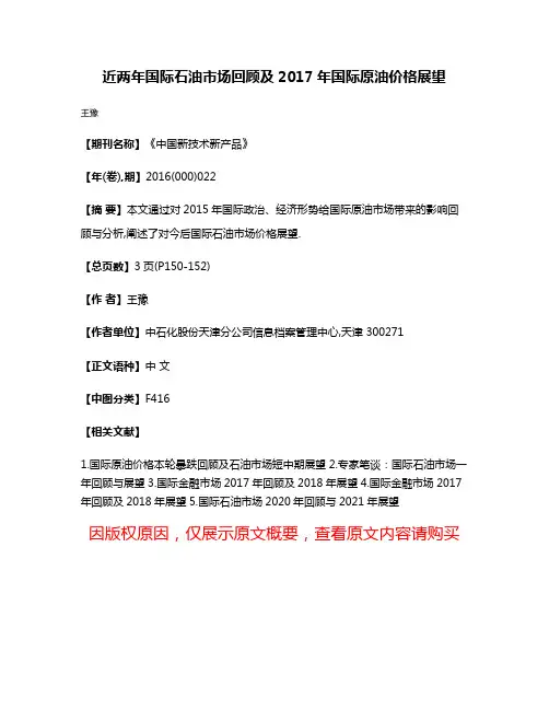 近两年国际石油市场回顾及2017年国际原油价格展望