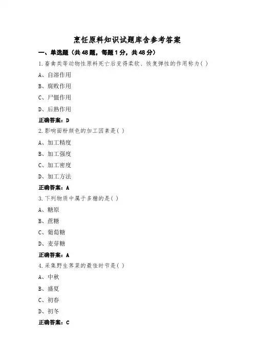 烹饪原料知识试题库含参考答案 (2)