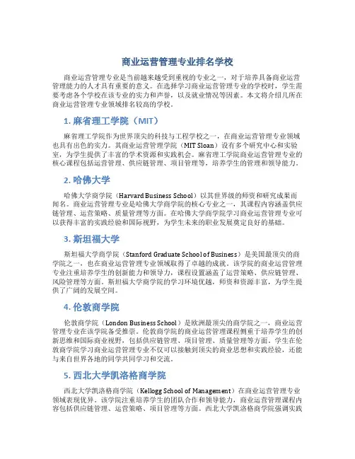 商业运营管理专业排名学校