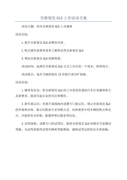 全新别克GL8上市活动方案